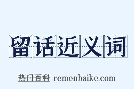 留话近义词是什么意思的图片
